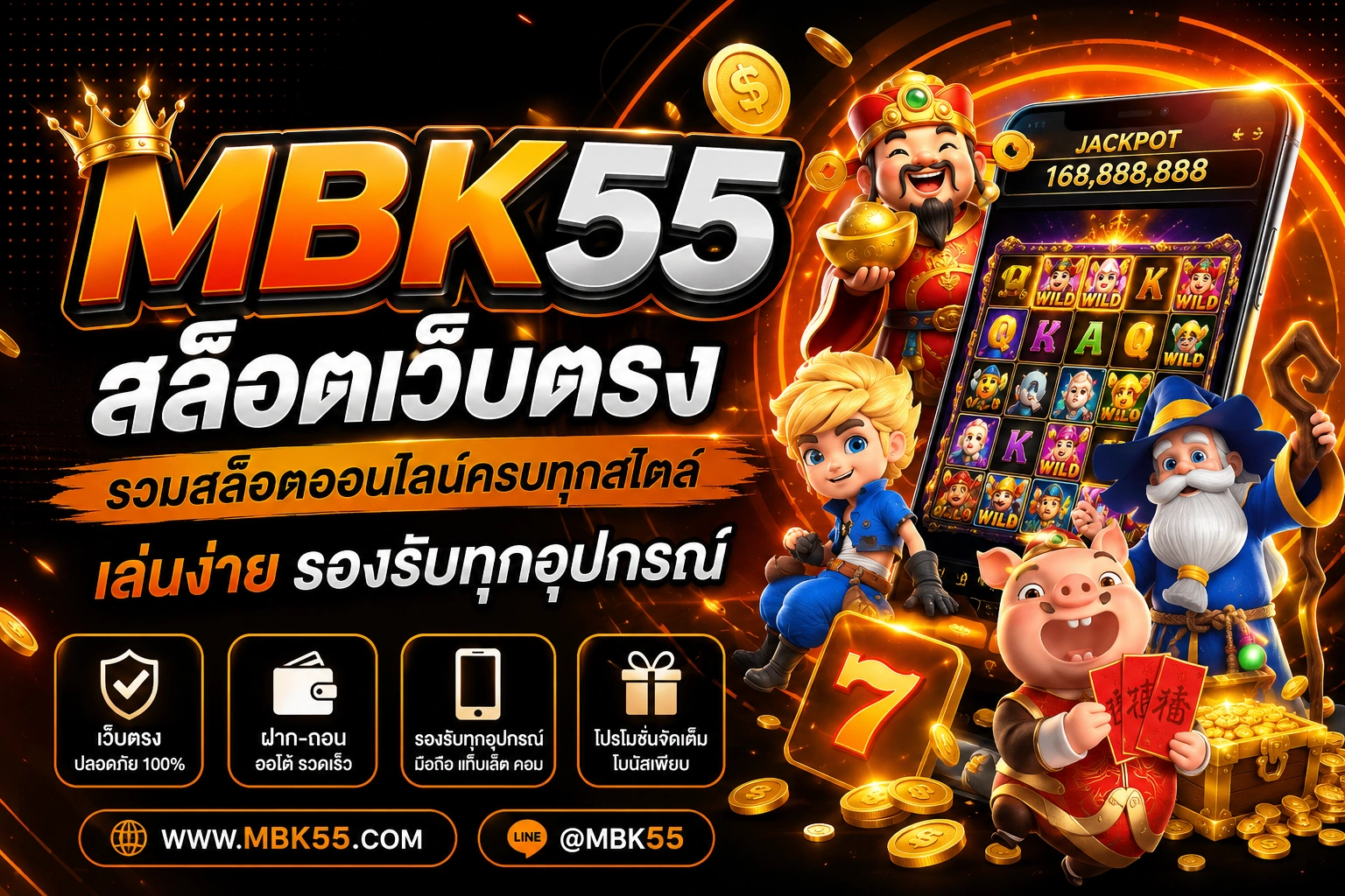MBK55 สล็อตเว็บตรง รวมสล็อตออนไลน์ครบทุกสไตล์ เล่นง่าย รองรับทุกอุปกรณ์