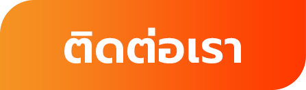 ติดต่อเรา