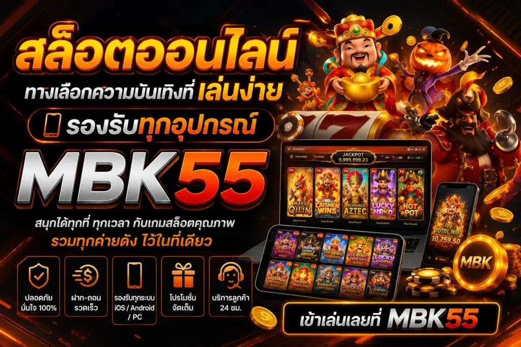 สล็อตออนไลน์ ทางเลือกความบันเทิงที่เล่นง่าย รองรับทุกอุปกรณ์กับ MBK55